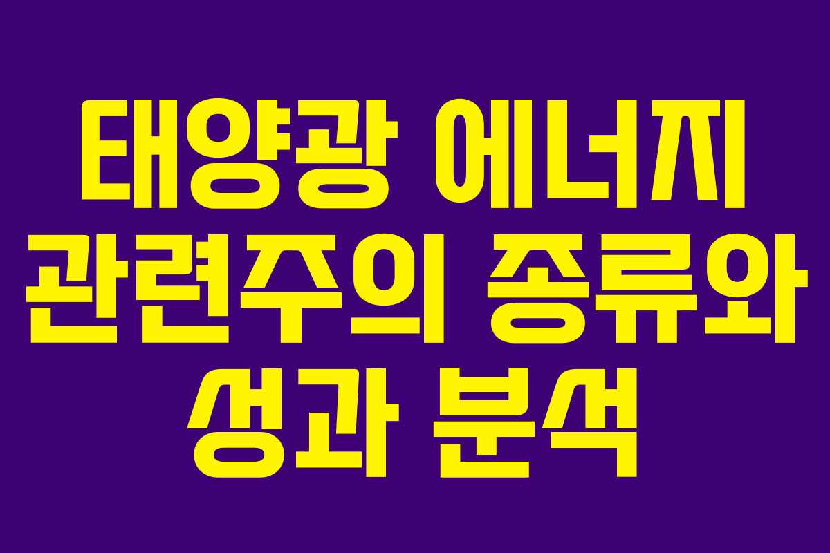 태양광 에너지 관련주의 종류와 성과 분석