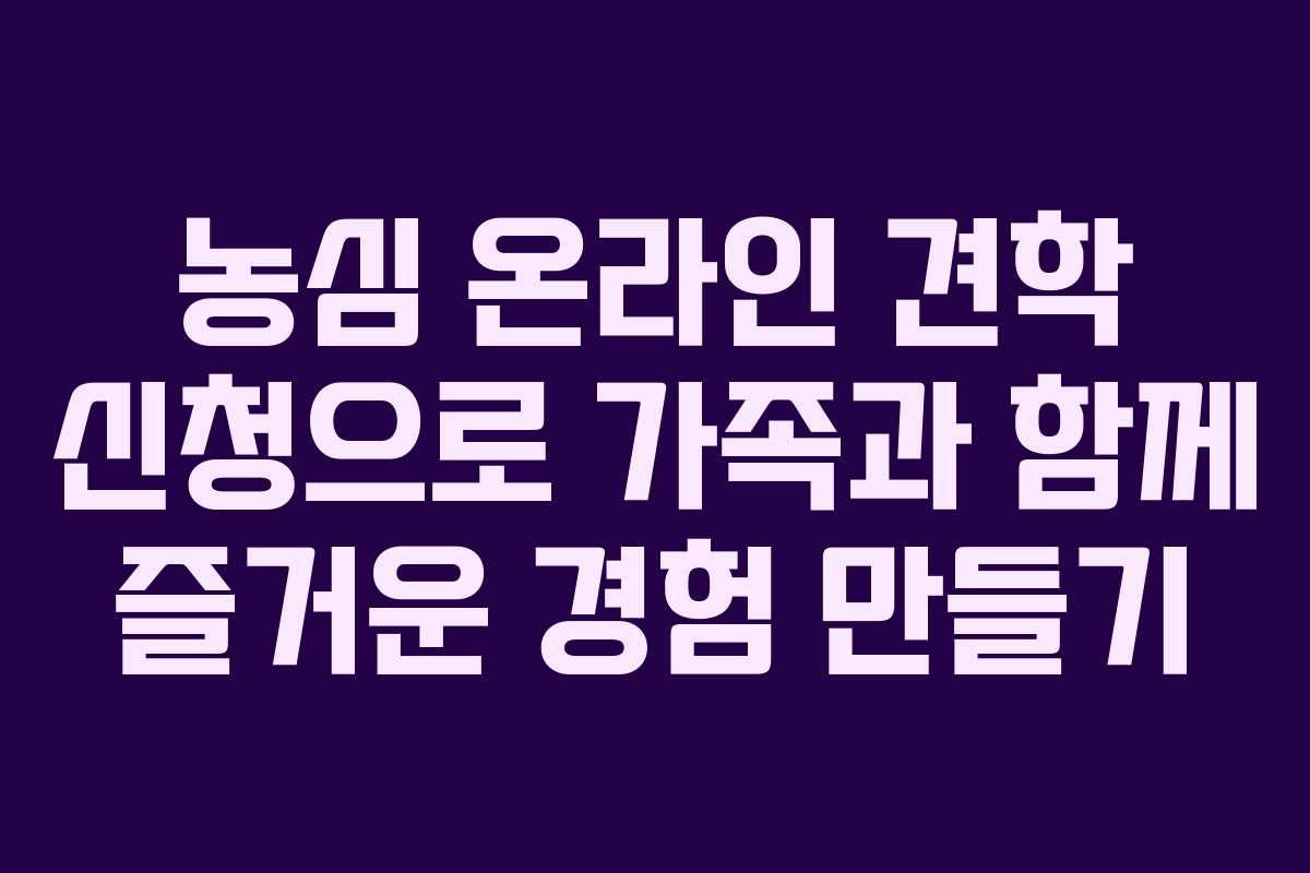 농심 온라인 견학 신청으로 가족과 함께 즐거운 경험 만들기