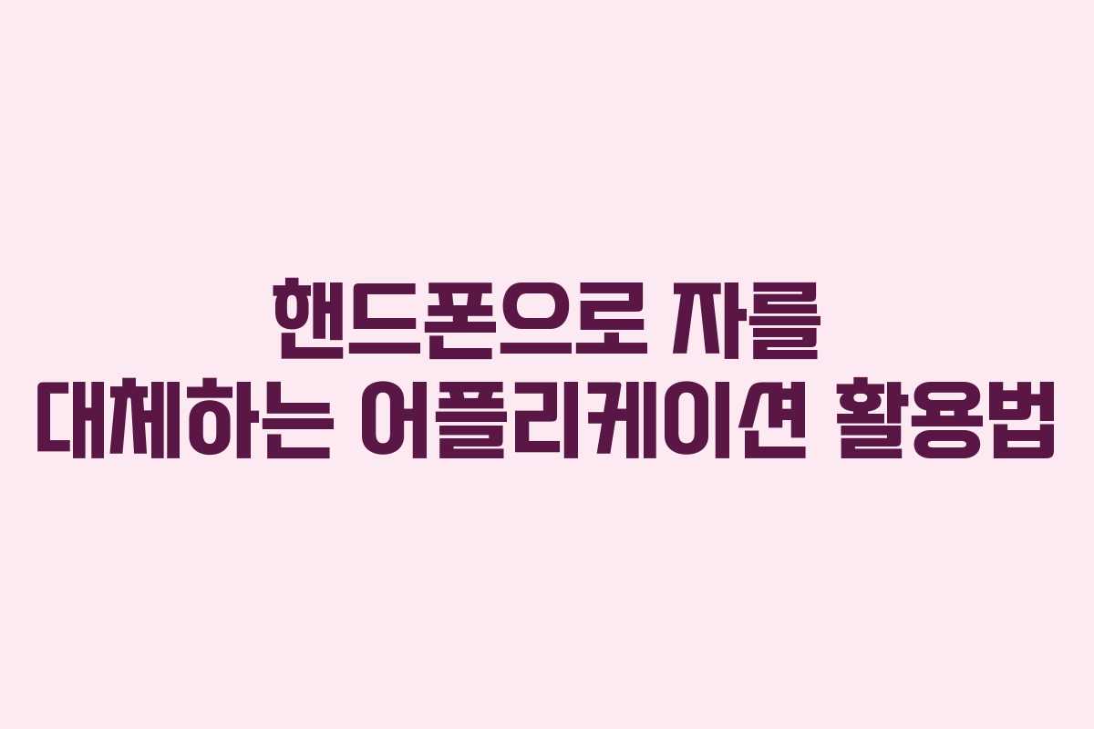 핸드폰으로 자를 대체하는 어플리케이션 활용법