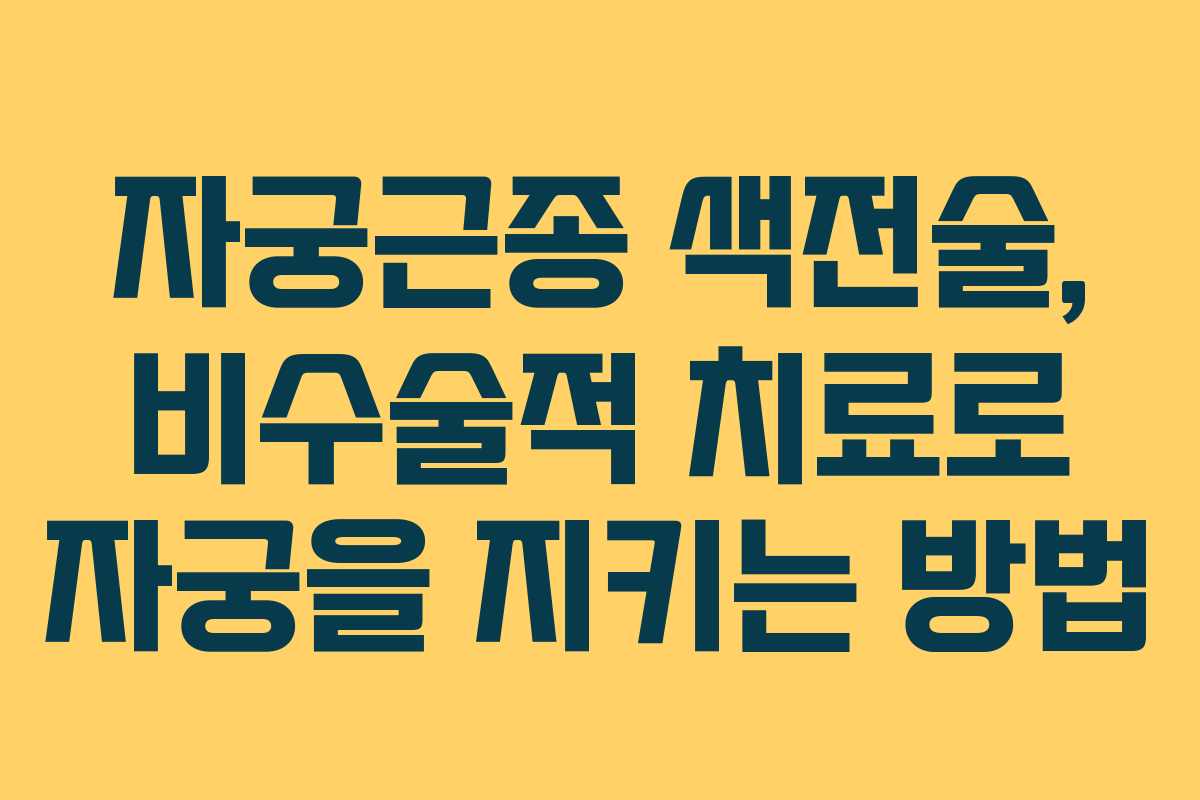 자궁근종 색전술, 비수술적 치료로 자궁을 지키는 방법