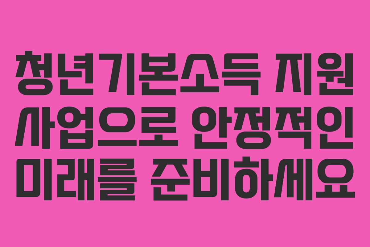 청년기본소득 지원 사업으로 안정적인 미래를 준비하세요