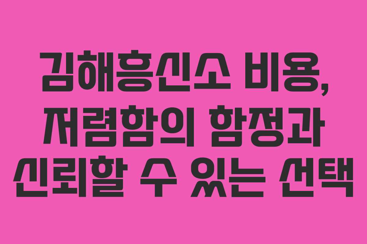 김해흥신소 비용, 저렴함의 함정과 신뢰할 수 있는 선택