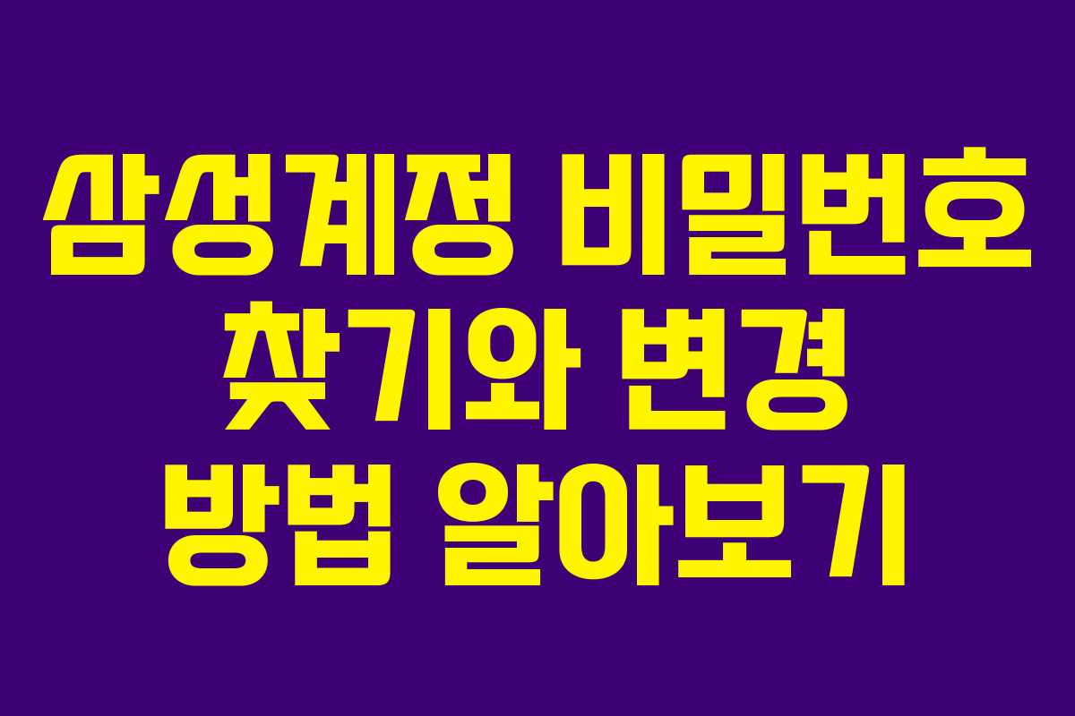 삼성계정 비밀번호 찾기와 변경 방법 알아보기