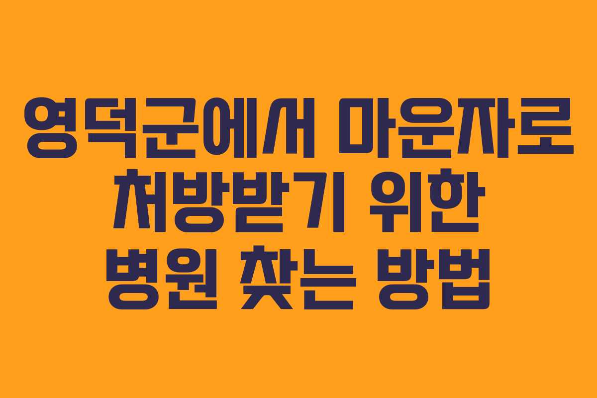 영덕군에서 마운자로 처방받기 위한 병원 찾는 방법