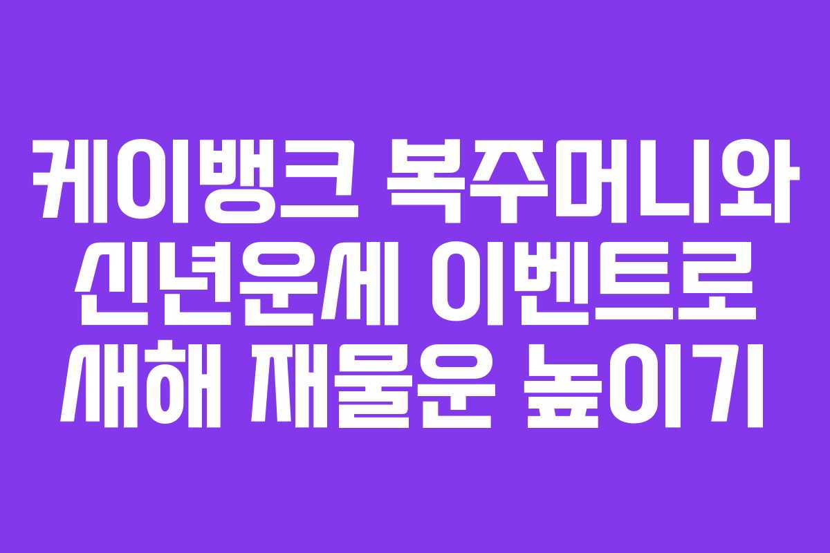 케이뱅크 복주머니와 신년운세 이벤트로 새해 재물운 높이기
