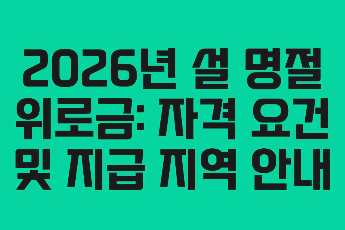 2026년 설 명절 위로금: 자격 요건 및 지급 지역 안내