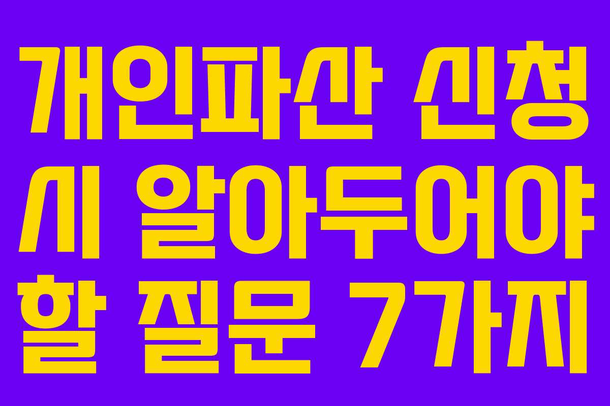 개인파산 신청 시 알아두어야 할 질문 7가지
