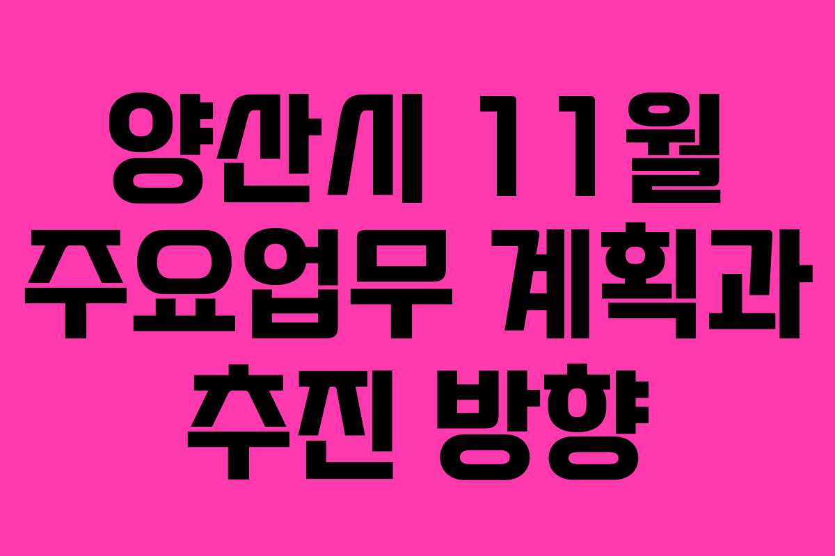양산시 11월 주요업무 계획과 추진 방향