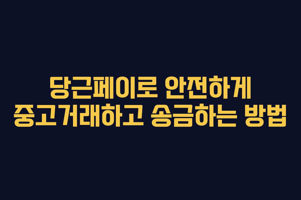 당근페이로 안전하게 중고거래하고 송금하는 방법