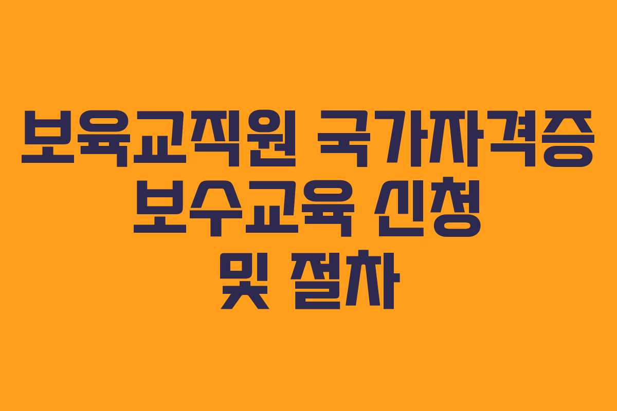 보육교직원 국가자격증 보수교육 신청 및 절차