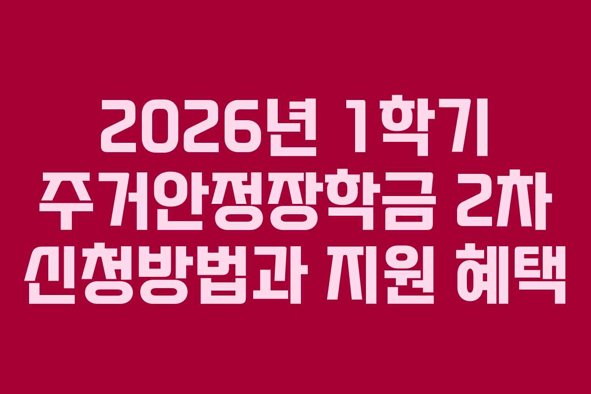 2026년 1학기 주거안정장학금 2차 신청방법과 지원 혜택