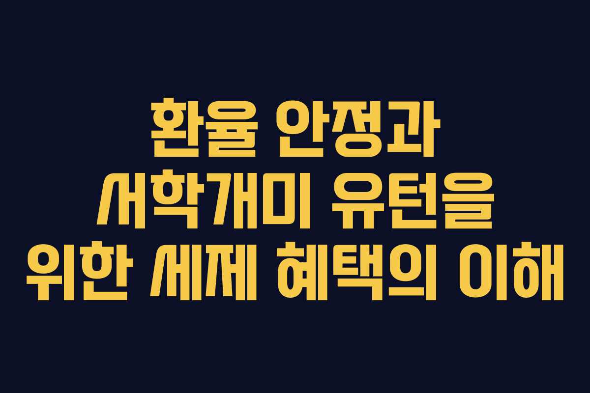 환율 안정과 서학개미 유턴을 위한 세제 혜택의 이해
