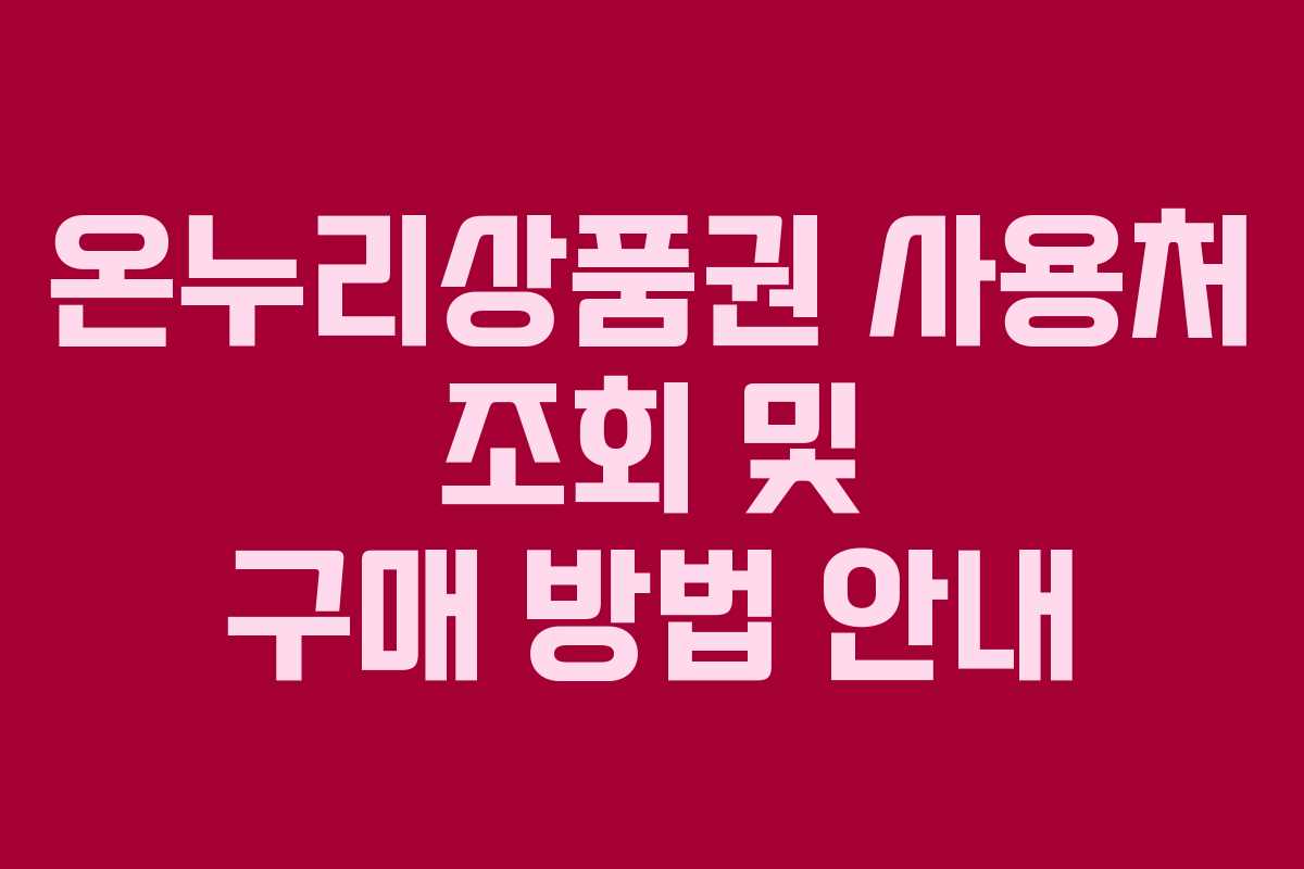 온누리상품권 사용처 조회 및 구매 방법 안내