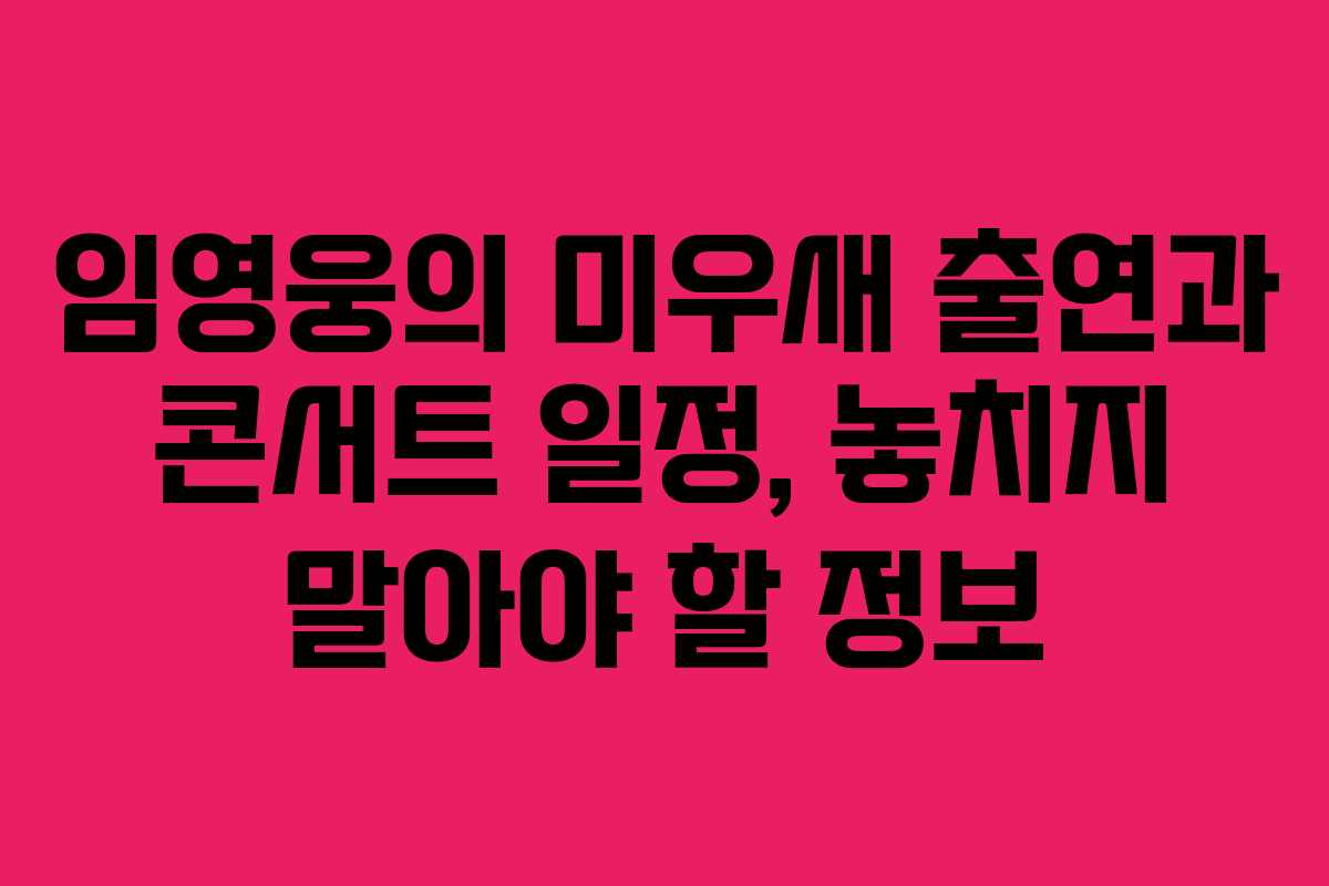 임영웅의 미우새 출연과 콘서트 일정, 놓치지 말아야 할 정보