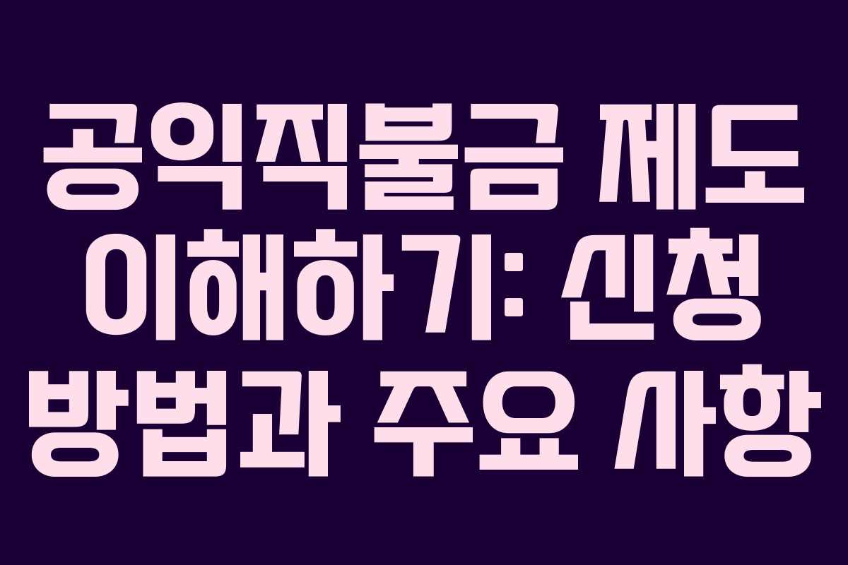 공익직불금 제도 이해하기: 신청 방법과 주요 사항