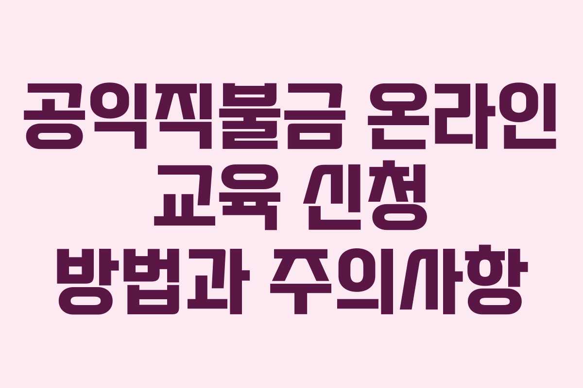 공익직불금 온라인 교육 신청 방법과 주의사항