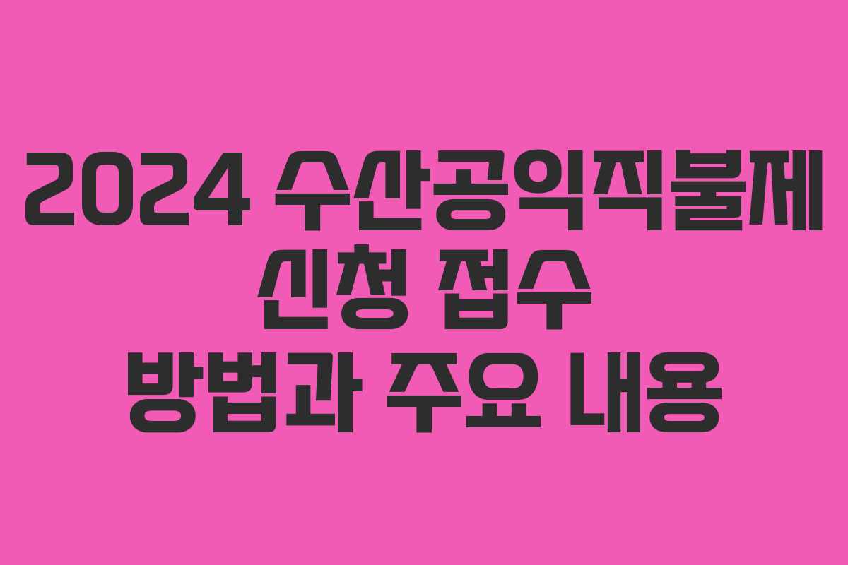 2024 수산공익직불제 신청 접수 방법과 주요 내용