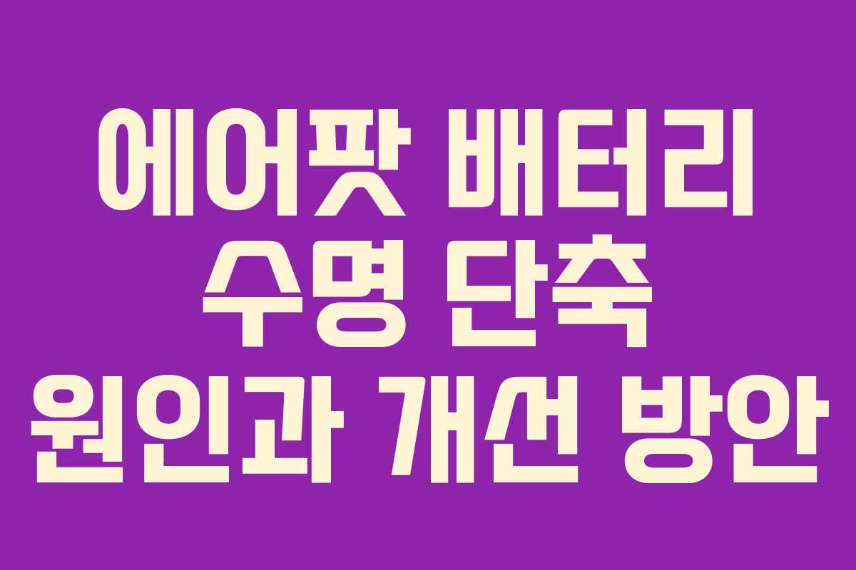 에어팟 배터리 수명 단축 원인과 개선 방안