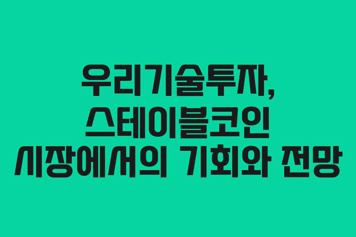 우리기술투자, 스테이블코인 시장에서의 기회와 전망