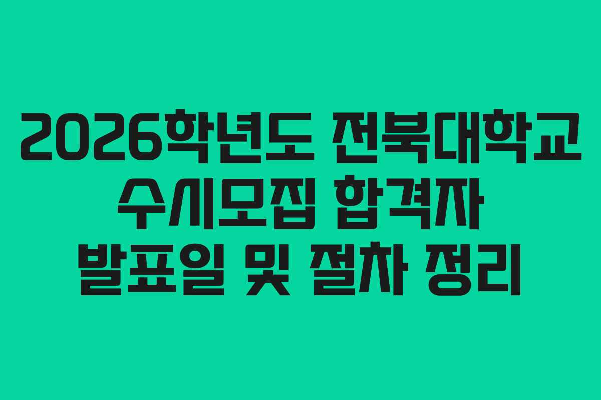 2026학년도 전북대학교 수시모집 합격자 발표일 및 절차 정리