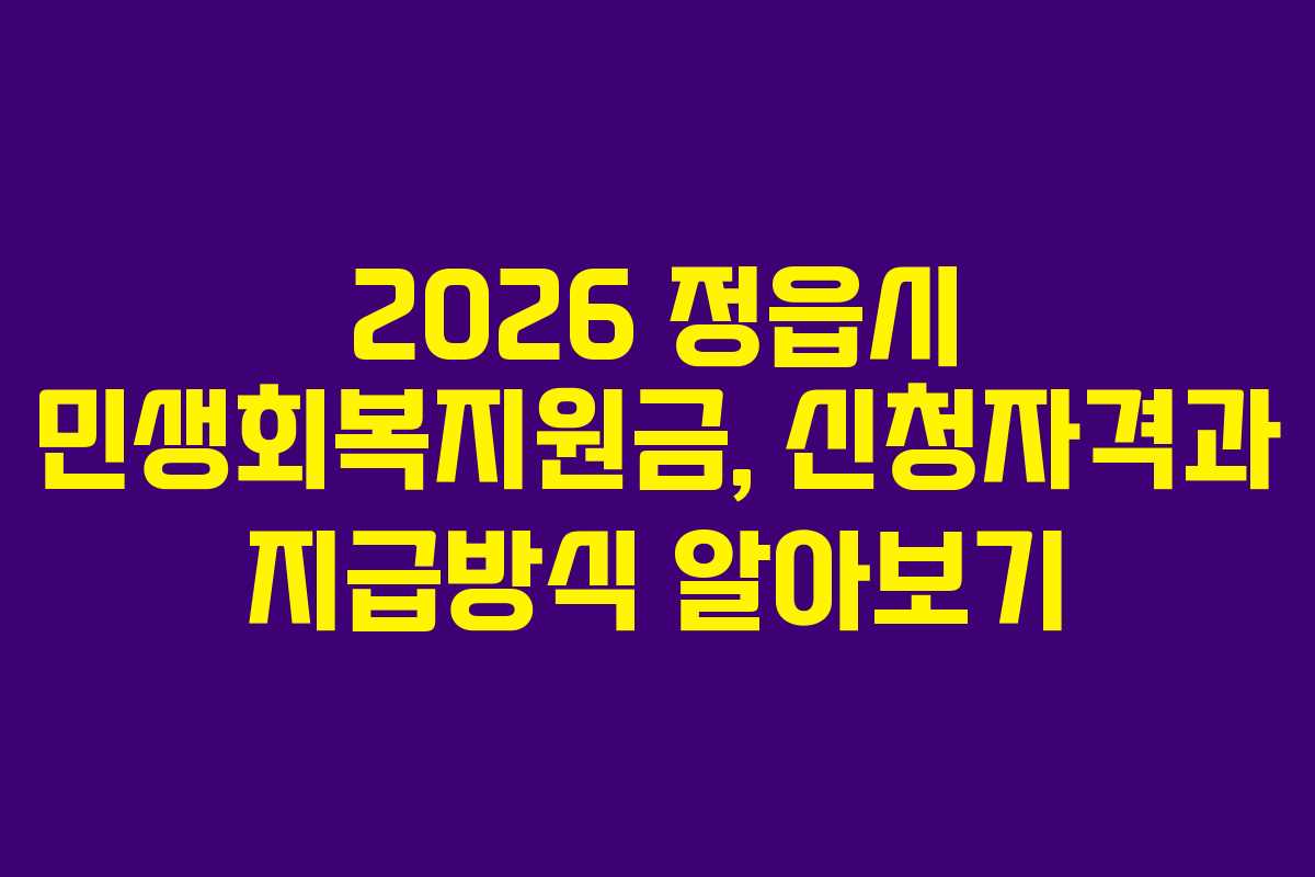 2026 정읍시 민생회복지원금, 신청자격과 지급방식 알아보기