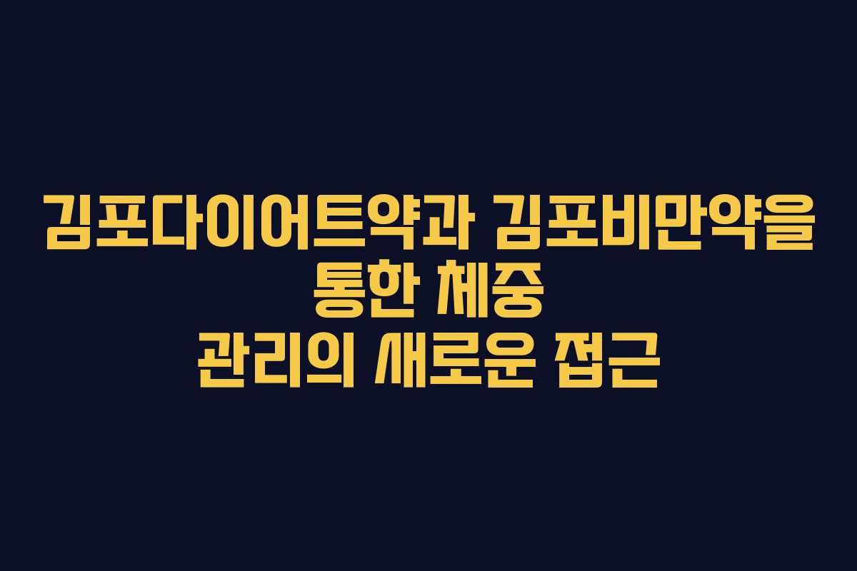 김포다이어트약과 김포비만약을 통한 체중 관리의 새로운 접근