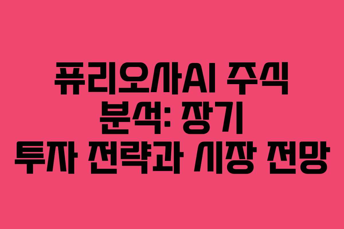 퓨리오사AI 주식 분석: 장기 투자 전략과 시장 전망
