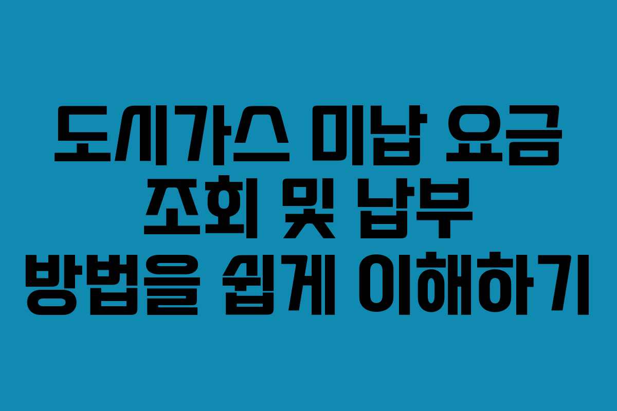 도시가스 미납 요금 조회 및 납부 방법을 쉽게 이해하기