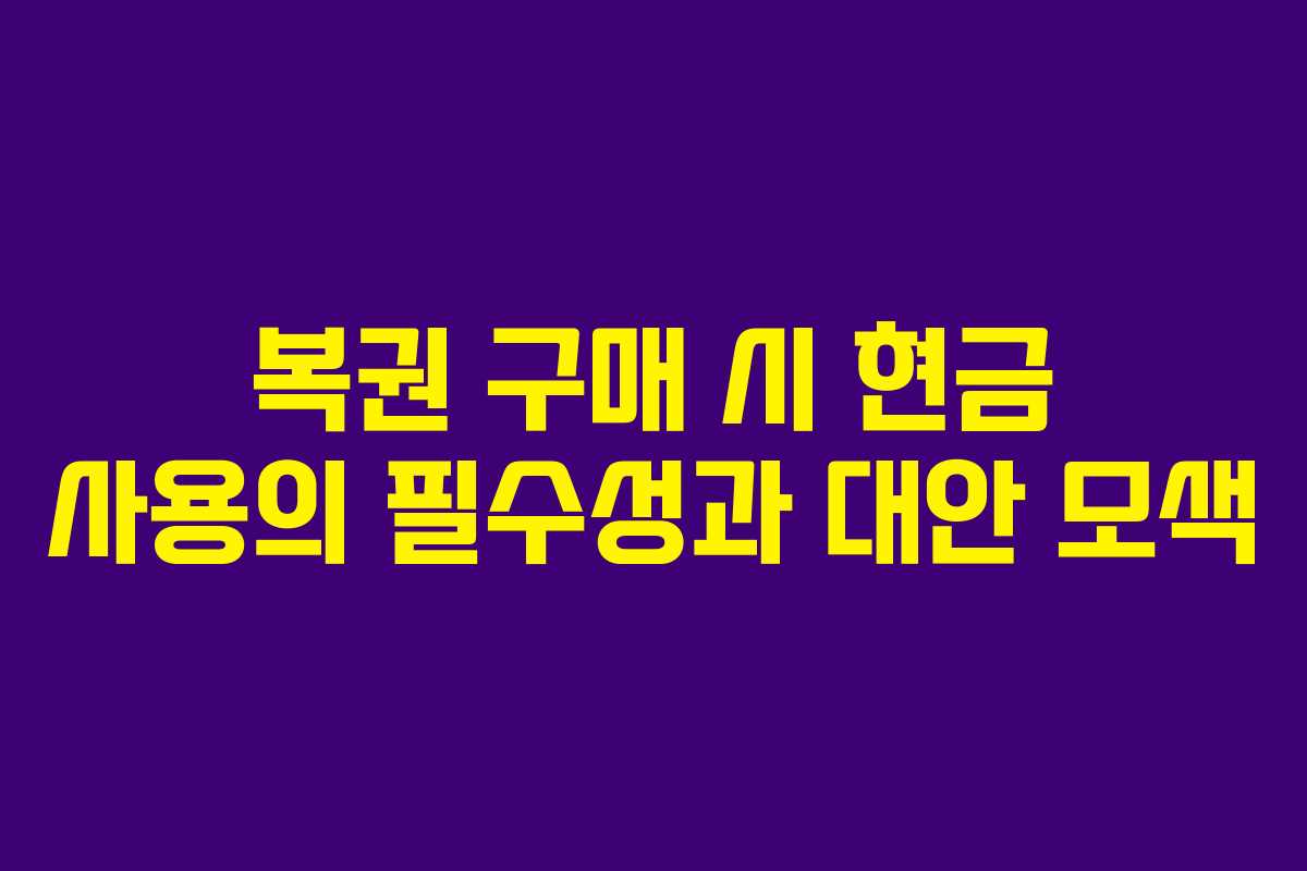 복권 구매 시 현금 사용의 필수성과 대안 모색
