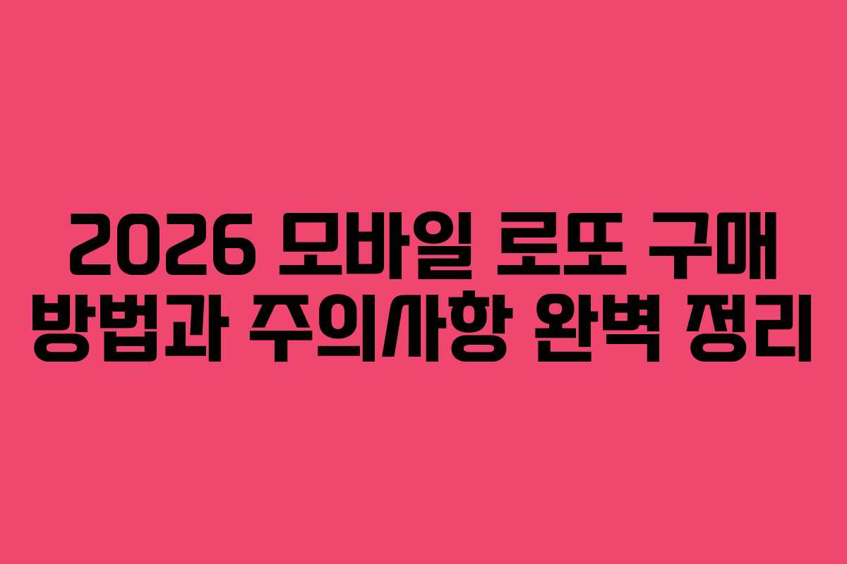2026 모바일 로또 구매 방법과 주의사항 완벽 정리
