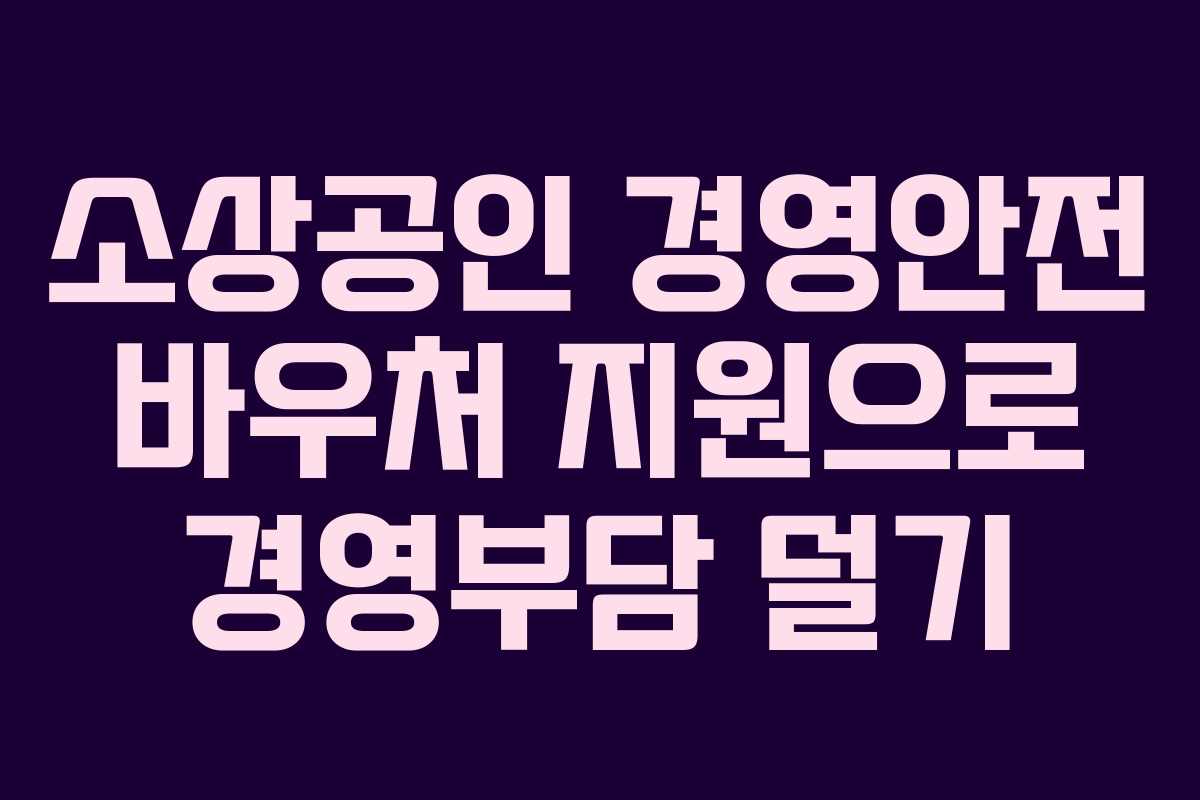 소상공인 경영안전 바우처 지원으로 경영부담 덜기