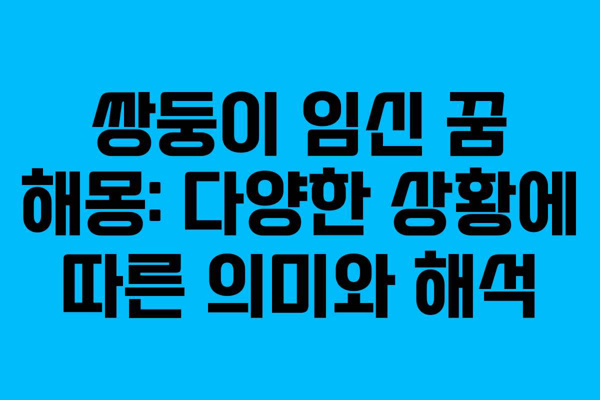 쌍둥이 임신 꿈 해몽: 다양한 상황에 따른 의미와 해석