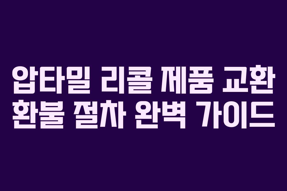 압타밀 리콜 제품 교환 환불 절차 완벽 가이드