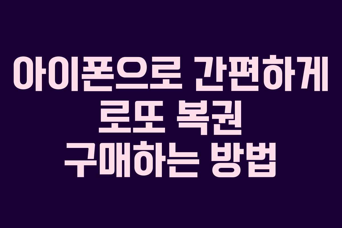 아이폰으로 간편하게 로또 복권 구매하는 방법
