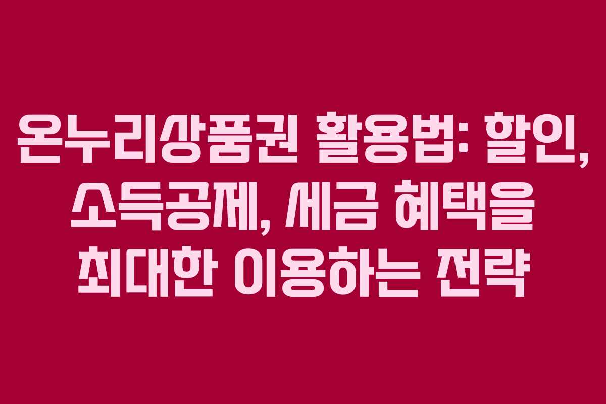 온누리상품권 활용법: 할인, 소득공제, 세금 혜택을 최대한 이용하는 전략