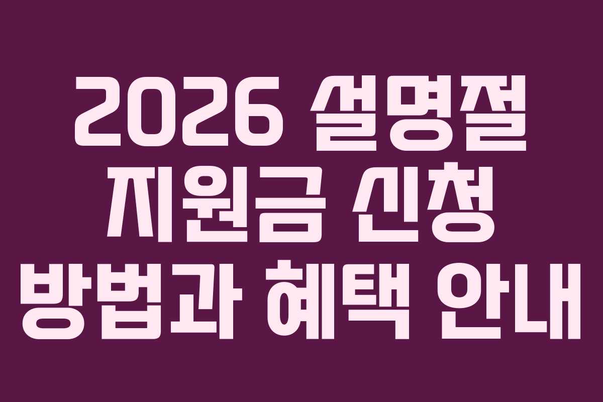 2026 설명절 지원금 신청 방법과 혜택 안내 2026 설명절 지원금 신청 방법과 혜택 안내