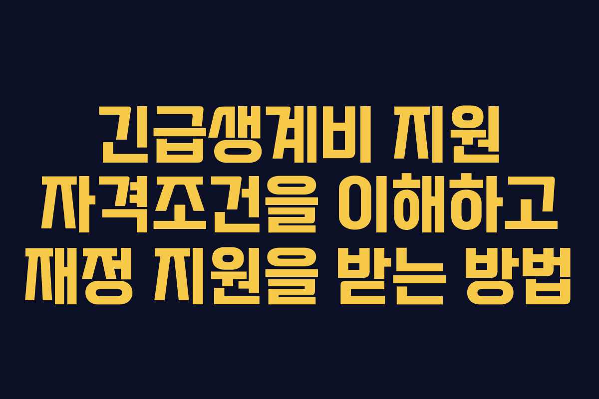 긴급생계비 지원 자격조건을 이해하고 재정 지원을 받는 방법 긴급생계비 지원 자격조건을 이해하고 재정 지원을 받는 방법