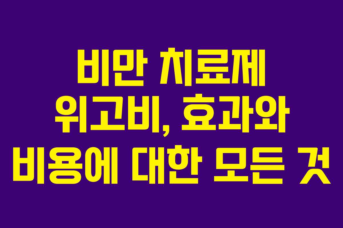 비만 치료제 위고비, 효과와 비용에 대한 모든 것