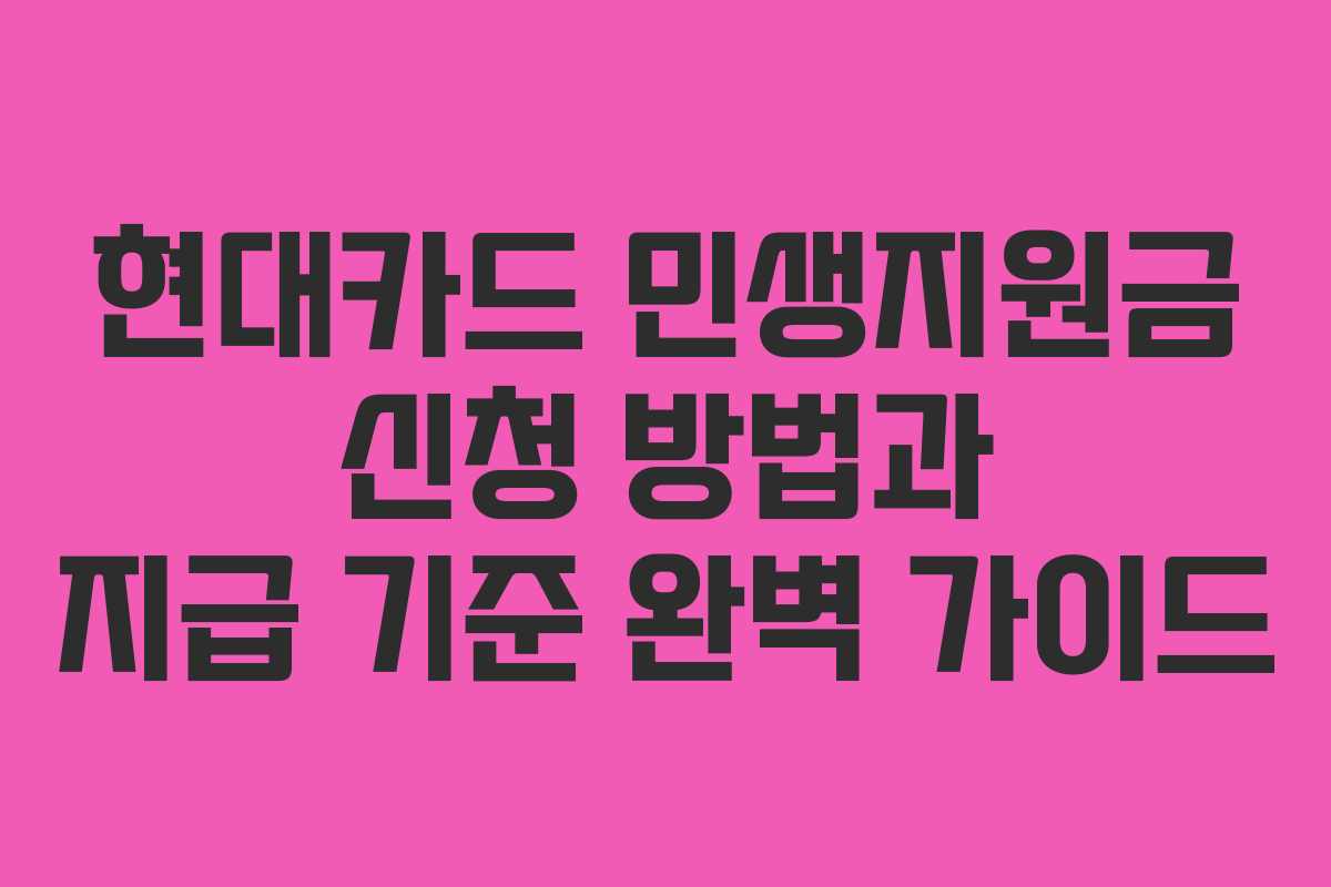 현대카드 민생지원금 신청 방법과 지급 기준 완벽 가이드