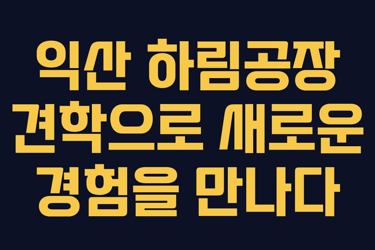 익산 하림공장 견학으로 새로운 경험을 만나다 익산 하림공장 견학으로 새로운 경험을 만나다