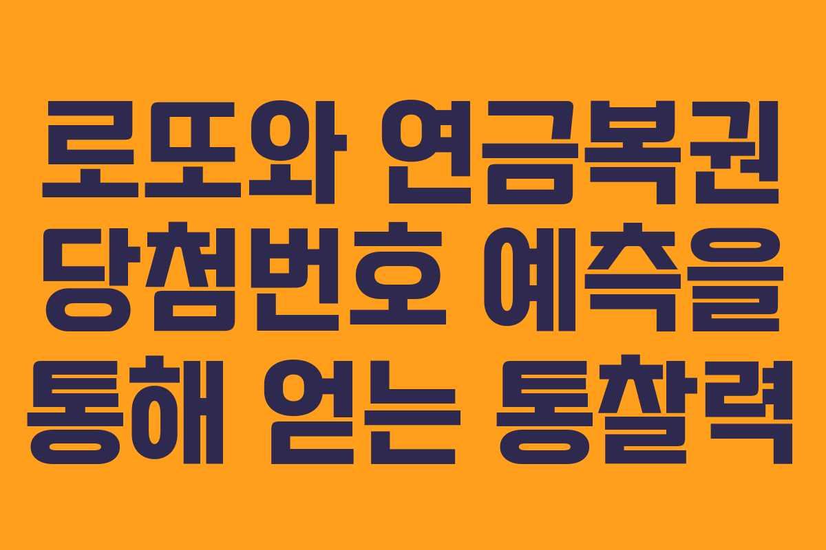로또와 연금복권 당첨번호 예측을 통해 얻는 통찰력
