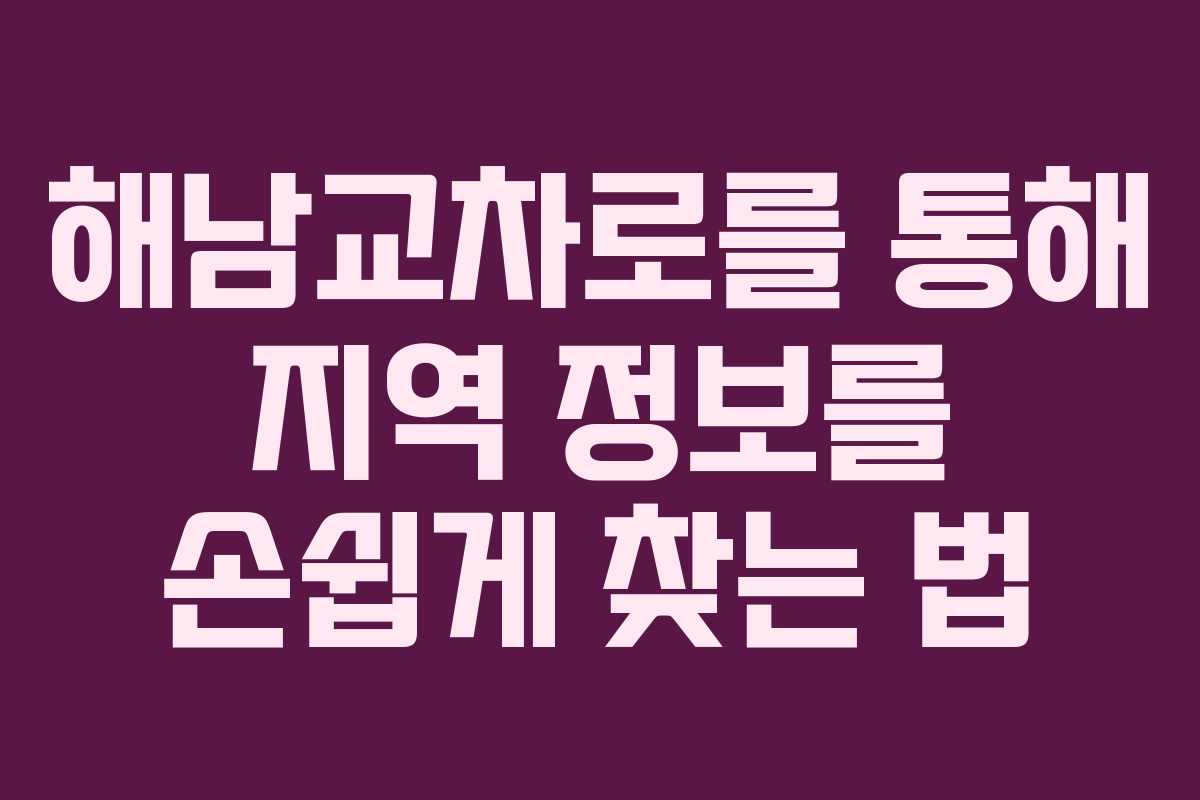 해남교차로를 통해 지역 정보를 손쉽게 찾는 법