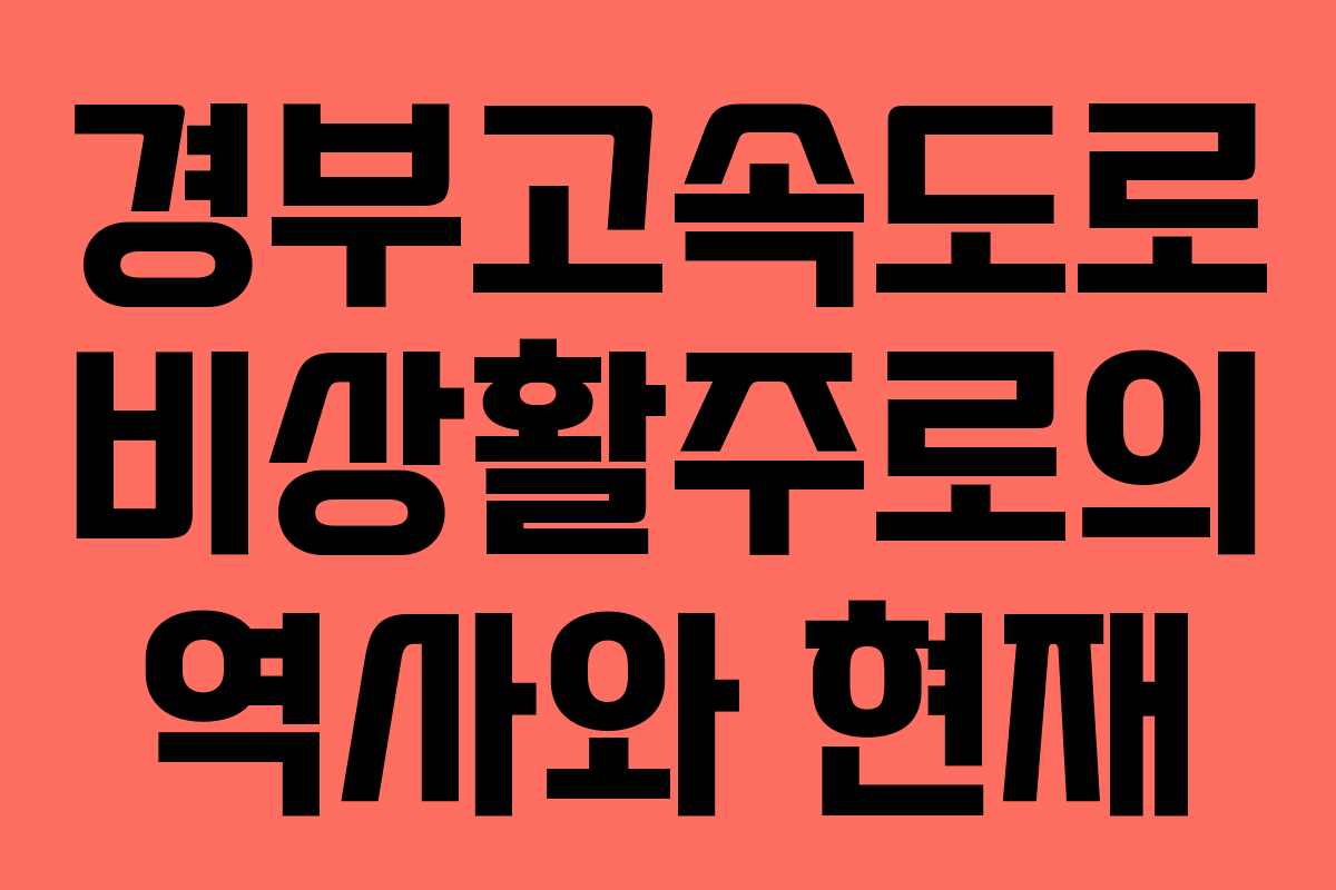 경부고속도로 비상활주로의 역사와 현재