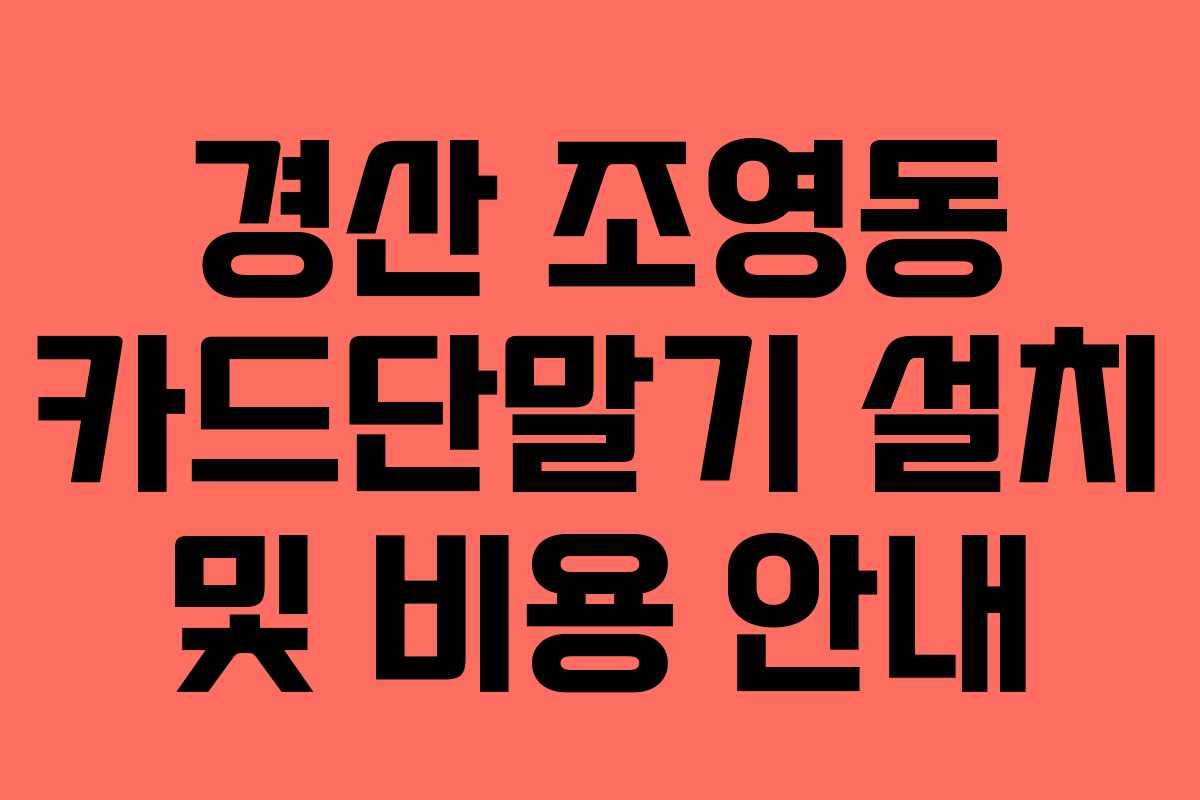 경산 조영동 카드단말기 설치 및 비용 안내