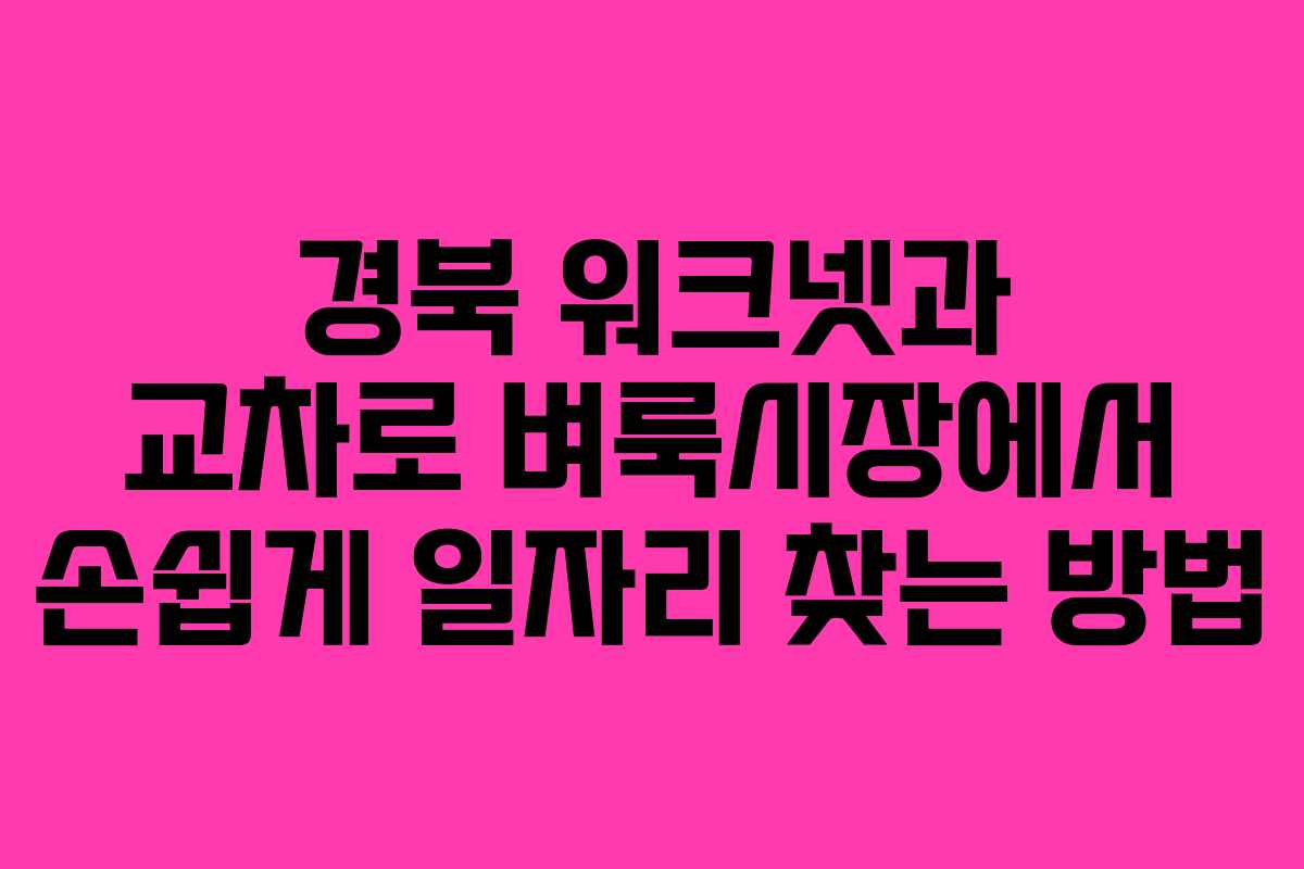 경북 워크넷과 교차로 벼룩시장에서 손쉽게 일자리 찾는 방법 경북 워크넷과 교차로 벼룩시장에서 손쉽게 일자리 찾는 방법