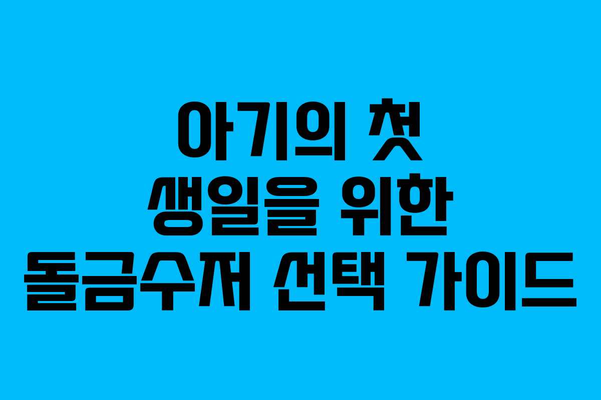 아기의 첫 생일을 위한 돌금수저 선택 가이드 아기의 첫 생일을 위한 돌금수저 선택 가이드