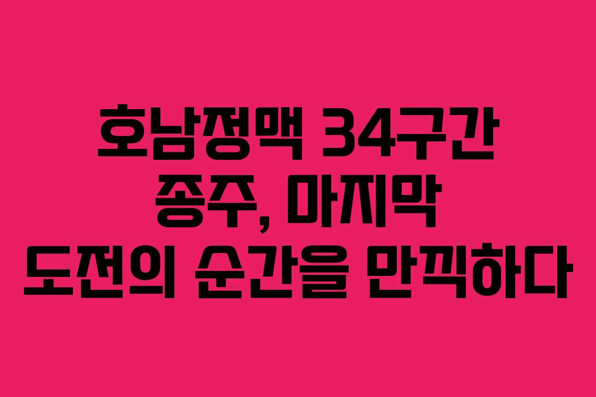 호남정맥 34구간 종주, 마지막 도전의 순간을 만끽하다 호남정맥 34구간 종주, 마지막 도전의 순간을 만끽하다