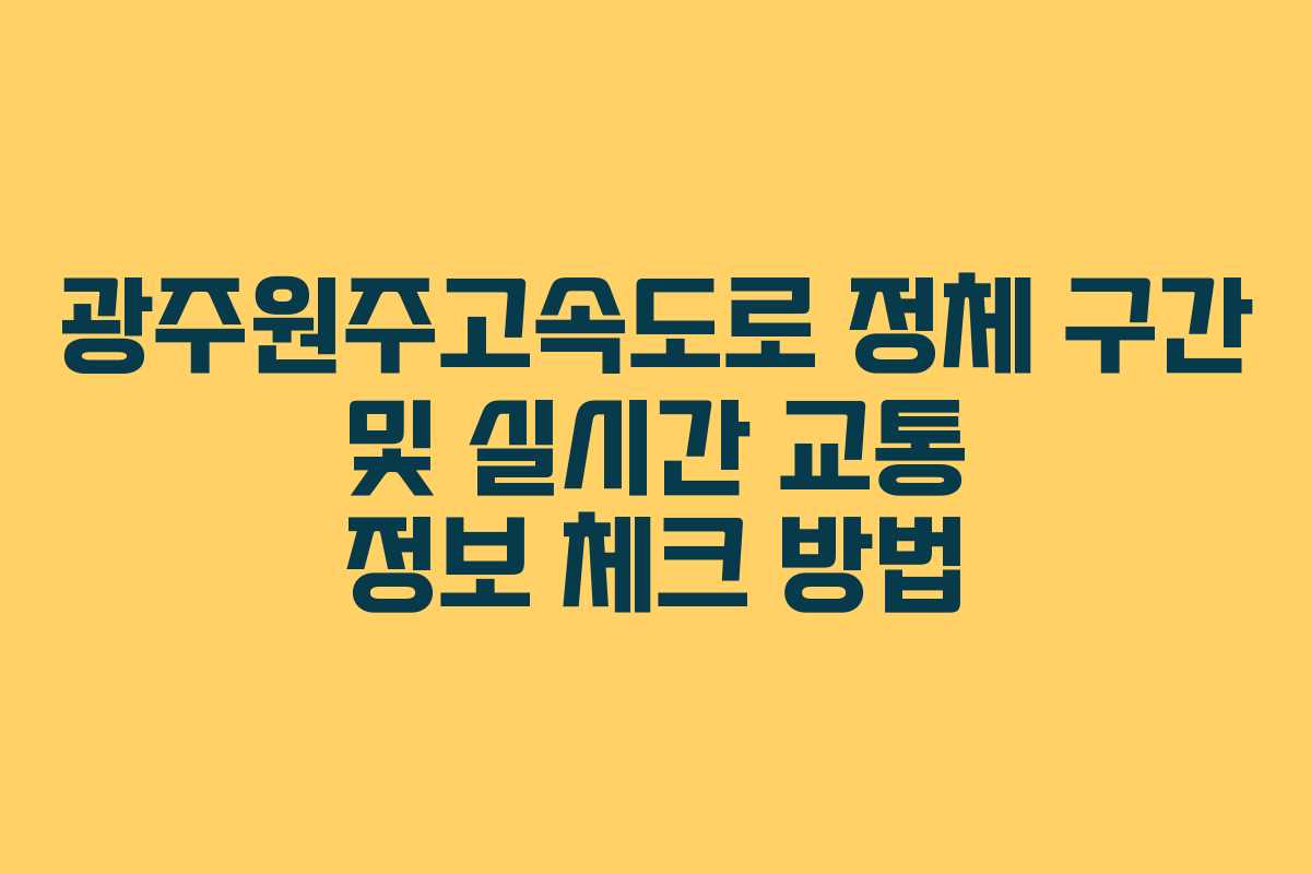 광주원주고속도로 정체 구간 및 실시간 교통 정보 체크 방법 광주원주고속도로 정체 구간 및 실시간 교통 정보 체크 방법