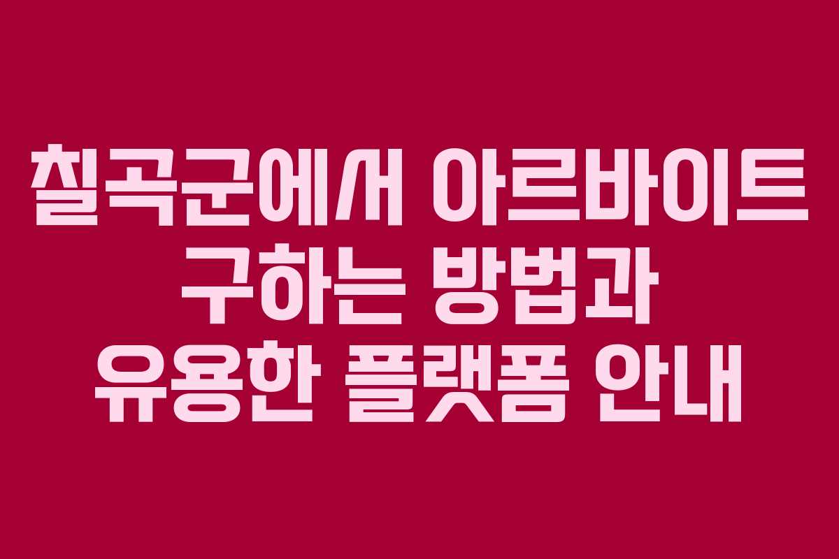 칠곡군에서 아르바이트 구하는 방법과 유용한 플랫폼 안내