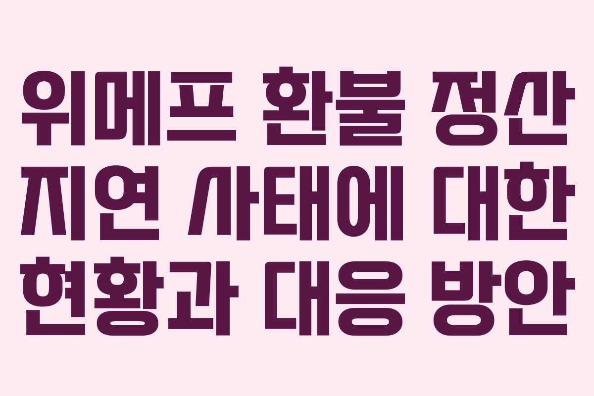 위메프 환불 정산 지연 사태에 대한 현황과 대응 방안 위메프 환불 정산 지연 사태에 대한 현황과 대응 방안